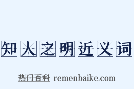 知人之明近义词是什么意思的图片